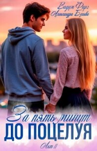 За пять минут до поцелуя. Акт 2 - Фарг Вадим
