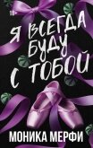 Я всегда буду с тобой - Мерфи Моника