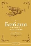 Библия в кратком изложении. Ветхий и Новый Завет - Священное Писание