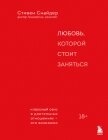 Любовь, которой стоит заняться. Классный секс в длительных отношениях – это возможно - Снайдер Стивен