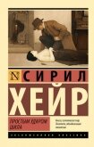 Простым ударом шила - Хейр Сирил