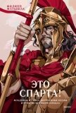 Это Спарта! Младенцы из яйца, жертвенные козлы и страсти потомков Геракла - Матышак Филипп