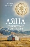 Аяна. Путешествие к центру земли - Болошнев Николай