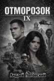 Отморозок 9 (СИ) - Поповский Андрей Владимирович