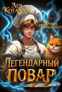 Легендарный Повар 1 (СИ) - Гремлинов Гриша