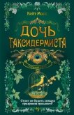 Читать книгу Дочь таксидермиста, автор Мосс Кейт Дочь таксидермиста - Мосс Кейт
