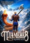 Пламенев. Книга VIII (СИ) - Карелин Сергей Витальевич