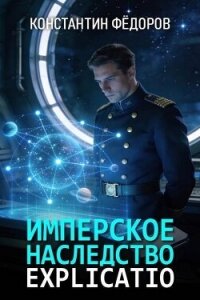 Explicatio (СИ) - Федоров Константин