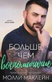 Больше, чем воспоминания (ЛП) - Маклейн Молли