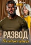 Читать книгу Развод. Последний приказ (СИ), автор Риман Анна Развод. Последний приказ (СИ) - Риман Анна