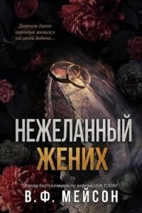 Нежеланный жених (ЛП) - Мейсон В. Ф.
