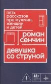 Девушка со струной. Пять рассказов про мужчин, женщин и детей - Сенчин Роман Валерьевич