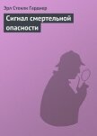 Сигнал смертельной опасности - Гарднер Эрл Стенли