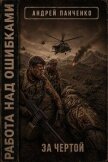 Читать книгу За чертой (СИ), автор Панченко Андрей Алексеевич За чертой (СИ) - Панченко Андрей Алексеевич