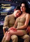 Челнок Предтеч (СИ) - Кобозев Валерий "valkob55"