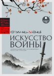 Читать книгу «Искусство войны» Сунь-цзы: оригинальный текст и расшифровка искусства стратегии, автор Сунь-цзы «Искусство войны» Сунь-цзы: оригинальный текст и расшифровка искусства стратегии - Сунь-цзы