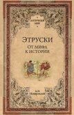 Этруски. От мифа к истории - Немировский Александр Иосифович
