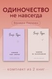 Одиночество не навсегда. Комплект из 2 книг Валери Перрен - Перрен Валери