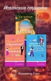 Испанские страсти. Комплект из 3 книг - Армас Елена