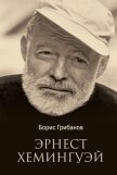 Эрнест Хемингуэй - Грибанов Борис Тимофеевич