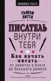 Писатель внутри тебя. Как начать писать от заметки в блоге до большого романа - "Сьюзи Литтл"