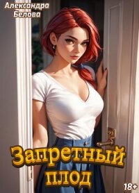 Запретный плод - Белова Александра