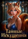 Тайные искушения - Белова Александра