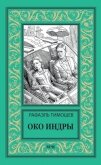 Око Индры - Тимошев Рафаэль