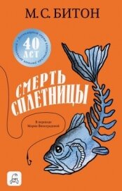 Смерть сплетницы - Битон М. С.