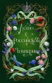 Лето в Российской империи - Дашкевич Виктор