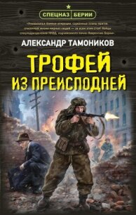 Трофей из преисподней - Тамоников Александр Александрович