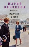 Мужчина в тени - Воронова Мария