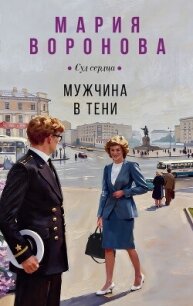 Мужчина в тени - Воронова Мария
