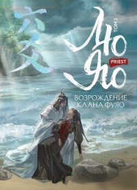 Лю Яо. Возрождение клана Фуяо. Том 2. Вездесущий поиск истины - Priest