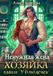 Ненужная жена. Хозяйка лавки 