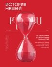 История нашей крови. От Гиппократа до клеточных технологий: как менялись наши знания о самой загадоч - Плескачевская Инесса
