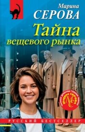 Тайна вещевого рынка - Серова Марина Сергеевна