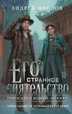 Его странное сиятельство. Голоса под кожей - Фролов Андрей