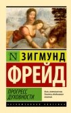 Прогресс духовности - Фрейд Зигмунд