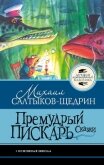 Премудрый пискарь. Сказки - Салтыков-Щедрин Михаил Евграфович