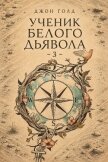 Ученик Белого Дьявола 3 (СИ) - Голд Джон