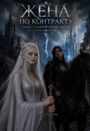 Жена По Контракту. Беда эльфийского двора (СИ) - Ермолова Анжела