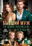 Бывший муж и его новая семья (СИ) - Стоун Ева
