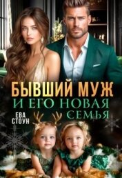 Бывший муж и его новая семья (СИ) - Стоун Ева