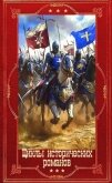 Читать книгу Циклы исторических романов. Компиляция. Книги 1-16 (СИ), автор Галанина Юлия Евгеньевна Циклы исторических романов. Компиляция. Книги 1-16 (СИ) - Галанина Юлия Евгеньевна