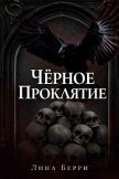 Чёрное проклятие (ЛП) - Берри Лина