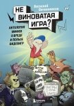 Читать книгу Невиноватая игра? Антология мифов о вреде и пользе видеоигр, автор Овчинников Василий Владимирович Невиноватая игра? Антология мифов о вреде и пользе видеоигр - Овчинников Василий Владимирович