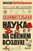 Занимательная наука на свежем воздухе - Перельман Яков Исидорович