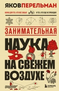 Занимательная наука на свежем воздухе - Перельман Яков Исидорович