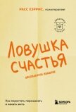 Ловушка счастья. Как перестать переживать и начать жить - Хэррис Расс